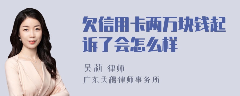 欠信用卡两万块钱起诉了会怎么样