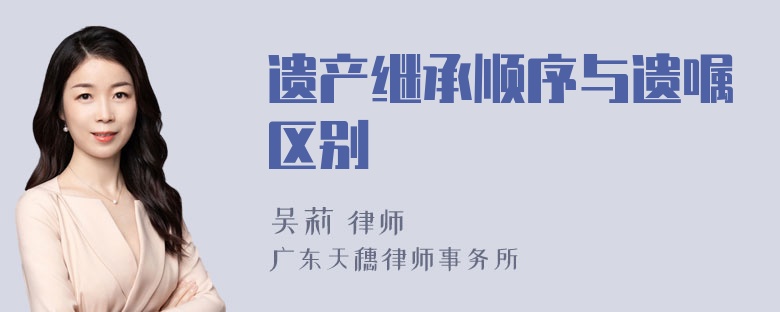 遗产继承顺序与遗嘱区别