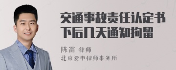 交通事故责任认定书下后几天通知拘留