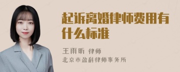 起诉离婚律师费用有什么标准