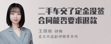 二手车交了定金没签合同能否要求退款