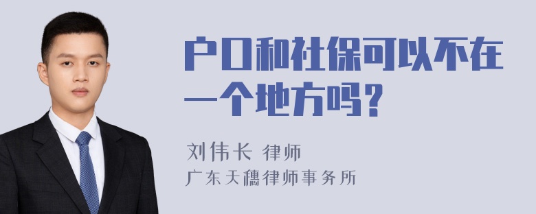 户口和社保可以不在一个地方吗？