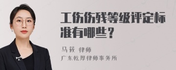 工伤伤残等级评定标准有哪些？