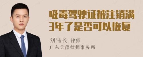 吸毒驾驶证被注销满3年了是否可以恢复