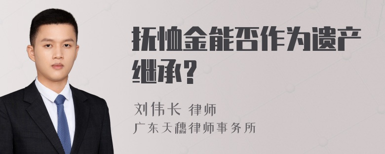 抚恤金能否作为遗产继承?