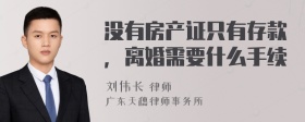 没有房产证只有存款，离婚需要什么手续