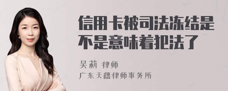 信用卡被司法冻结是不是意味着犯法了