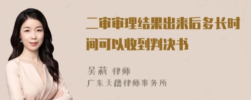 二审审理结果出来后多长时间可以收到判决书