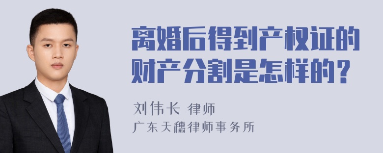 离婚后得到产权证的财产分割是怎样的？