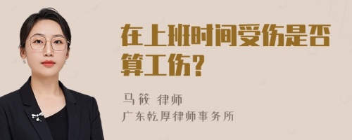 在上班时间受伤是否算工伤？