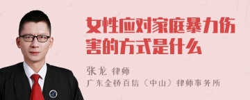 女性应对家庭暴力伤害的方式是什么