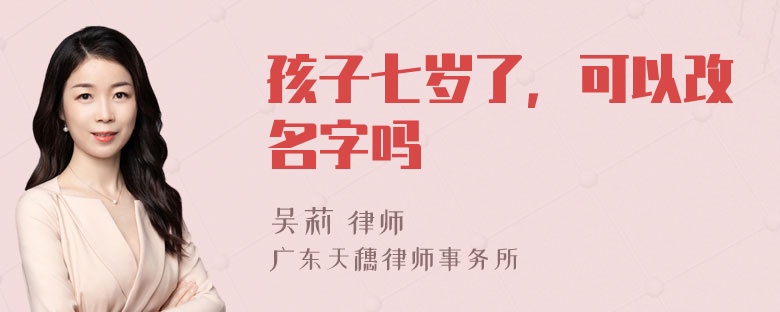 孩子七岁了，可以改名字吗