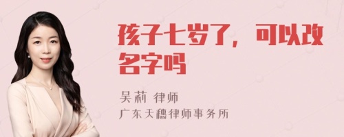 孩子七岁了，可以改名字吗