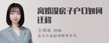 离婚没房子户口如何迁移