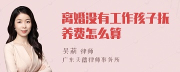 离婚没有工作孩子抚养费怎么算