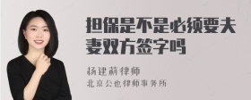 担保是不是必须要夫妻双方签字吗