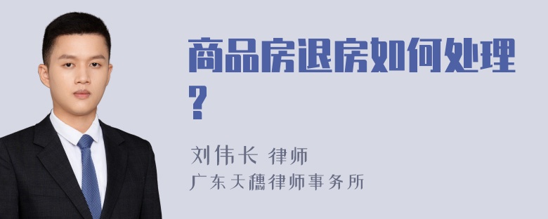 商品房退房如何处理?