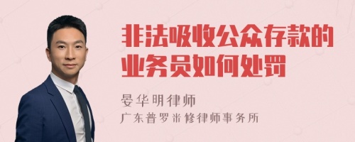 非法吸收公众存款的业务员如何处罚