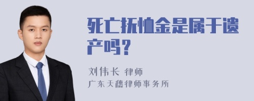 死亡抚恤金是属于遗产吗？