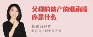 父母的遗产的继承顺序是什么