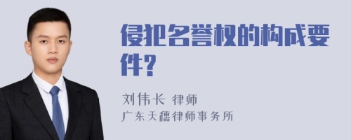 侵犯名誉权的构成要件?