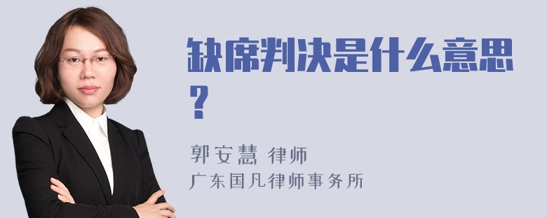 缺席判决是什么意思？