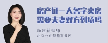 房产证一人名字卖房需要夫妻双方到场吗