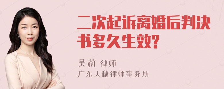 二次起诉离婚后判决书多久生效?