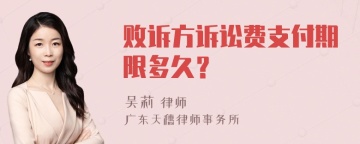 败诉方诉讼费支付期限多久？