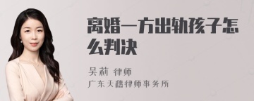 离婚一方出轨孩子怎么判决