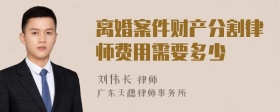 离婚案件财产分割律师费用需要多少