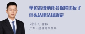 单位未缴纳社会保险违反了什么法律法规规定