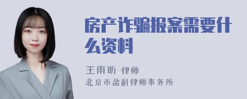 房产诈骗报案需要什么资料