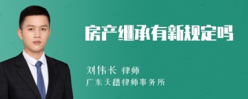 房产继承有新规定吗