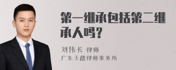 第一继承包括第二继承人吗？