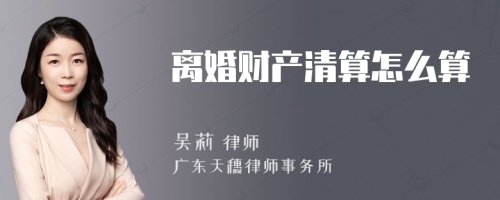 离婚财产清算怎么算