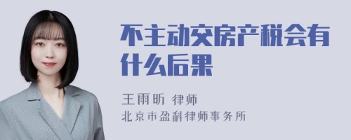 不主动交房产税会有什么后果