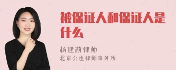 被保证人和保证人是什么