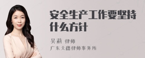 安全生产工作要坚持什么方针