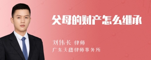 父母的财产怎么继承