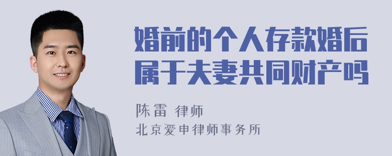 婚前的个人存款婚后属于夫妻共同财产吗