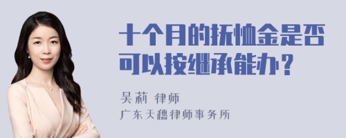 十个月的抚恤金是否可以按继承能办？