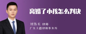 离婚了小孩怎么判决