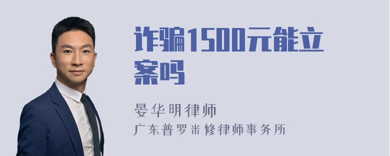 诈骗1500元能立案吗