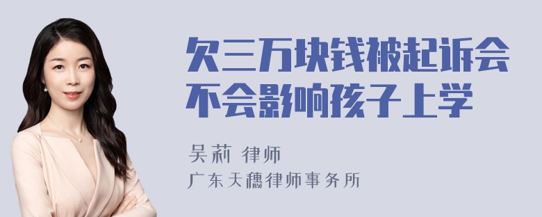 欠三万块钱被起诉会不会影响孩子上学