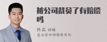 被公司裁员了有赔偿吗