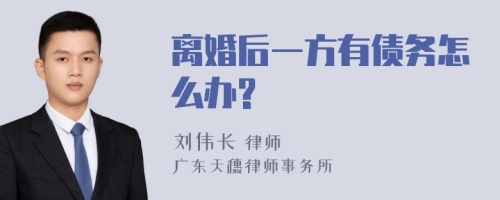 离婚后一方有债务怎么办?