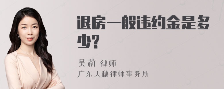 退房一般违约金是多少?