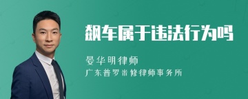 飙车属于违法行为吗