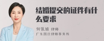 结婚提交的证件有什么要求